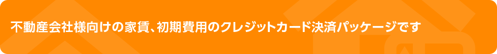 不動産会社様向けの家賃、初期費用のクレジットカード決済パッケージです