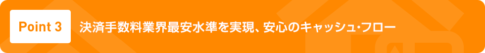 Point3 決済手数料業界最安値を実現