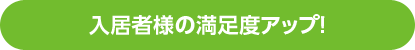 入居者様の満足度アップ！