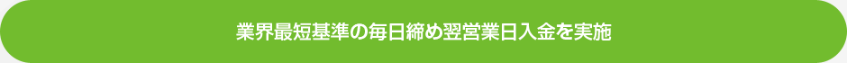 毎週日曜日締め３日後お支払い