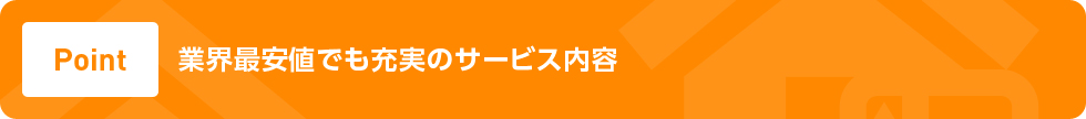 業界最安値でも充実のサービス内容 