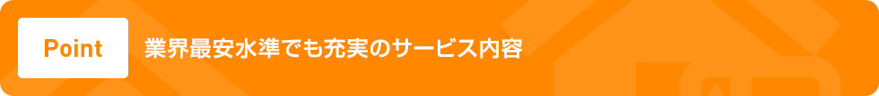 業界最安値でも充実のサービス内容 