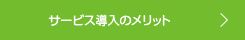 サービス導入のメリット