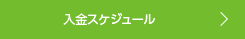 入金スケジュール