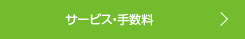 サービス・手数料