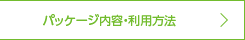 パッケージ内容・利用方法