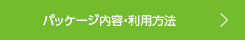 パッケージ内容・利用方法