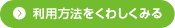 利用方法をくわしくみる