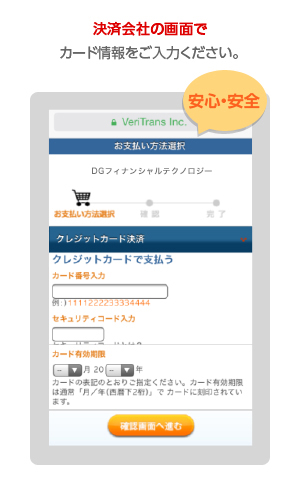 決済会社の画面でカード情報をご入力ください。