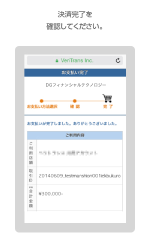 決済完了を確認してください。