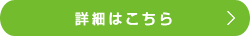 詳細はこちら