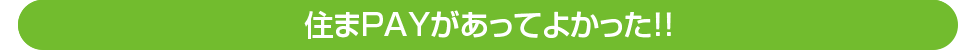 住まPAYがあってよかった！！