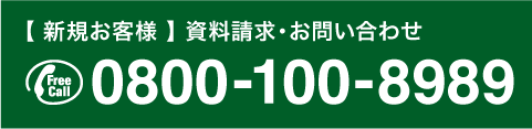 【新規お客様】資料請求・お問い合わせ 0800-100-8989