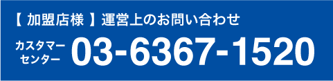 【加盟店様】運営上のお問い合わせ 03-6367-1520