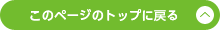 このページのトップに戻る