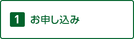 1.お申し込み