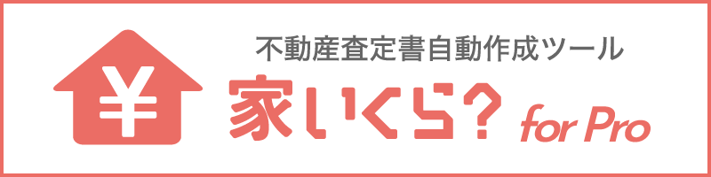 不動産査定書自動作成ツール「家いくら？for Pro」リンクバナー