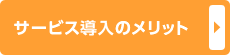 サービス導入のメリット