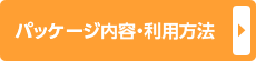 パッケージ内容・利用方法