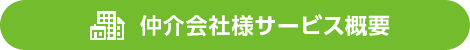 仲介会社様サービス概要