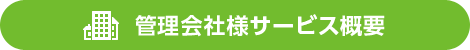 管理会社様サービス概要