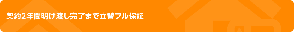 契約2年間明け渡し完了まで立替フル保証 