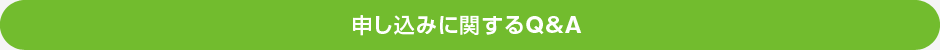 申し込みに関するQ&A