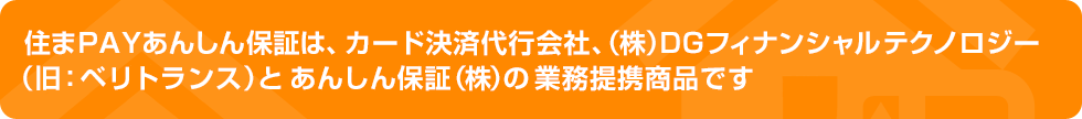 住まPAYあんしん保証はカード決済代行会社ベリトランス㈱と賃貸あんしん保証㈱の業務提携商品です