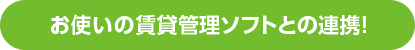 お使いの賃貸管理ソフトとの連携！