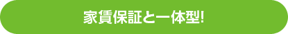 家賃保証と一体型！