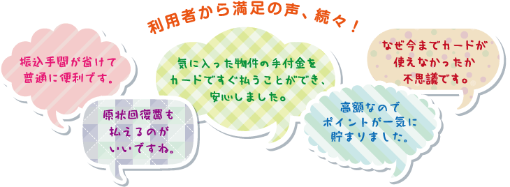 利用者から満足の声、続々！