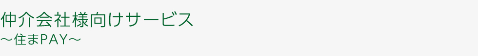 仲介会社様向けサービス ~住まPAY~